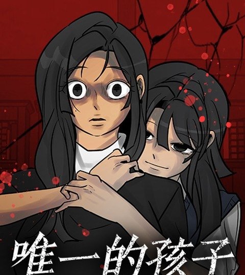 唯一的孩子封面